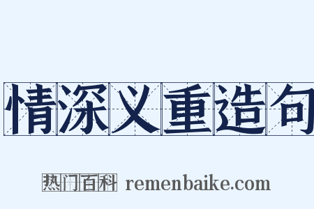 情深义重造句是什么意思的图片